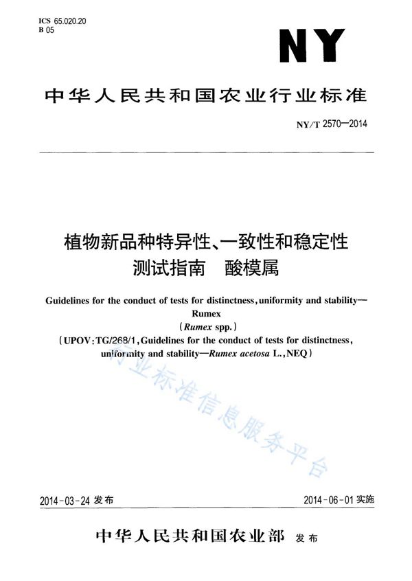 NY/T 2570-2014 植物新品种特异性、一致性和稳定性测试指南 酸模属