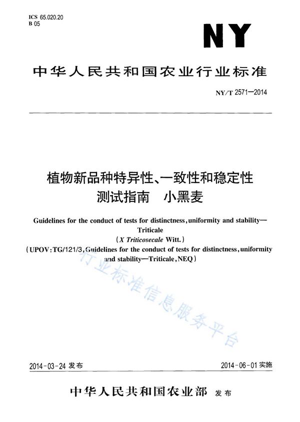 NY/T 2571-2014 植物新品种特异性、一致性和稳定性测试指南 小黑麦