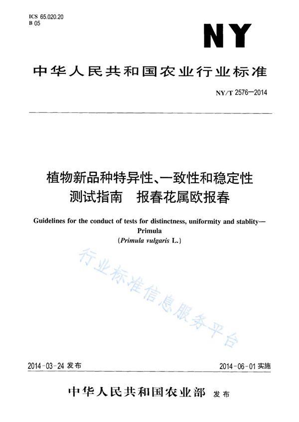 NY/T 2576-2014 植物新品种特异性、一致性和稳定性测试指南 报春花属欧报春