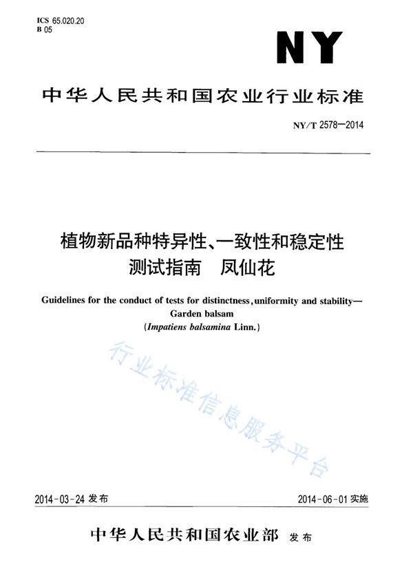 NY/T 2578-2014 植物新品种特异性、一致性和稳定性测试指南 凤仙花