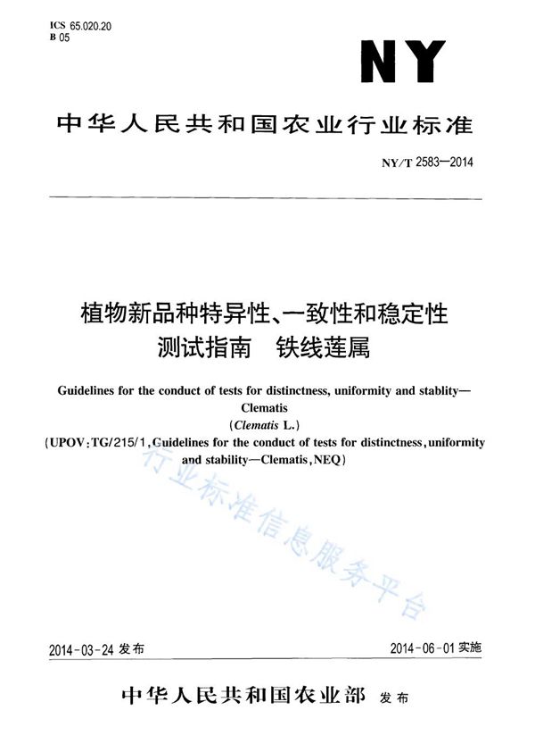 NY/T 2583-2014 植物新品种特异性、一致性和稳定性测试指南 铁线莲属