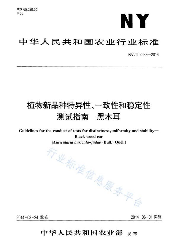 NY/T 2588-2014 植物新品种特异性、一致性和稳定性测试指南 黑木耳