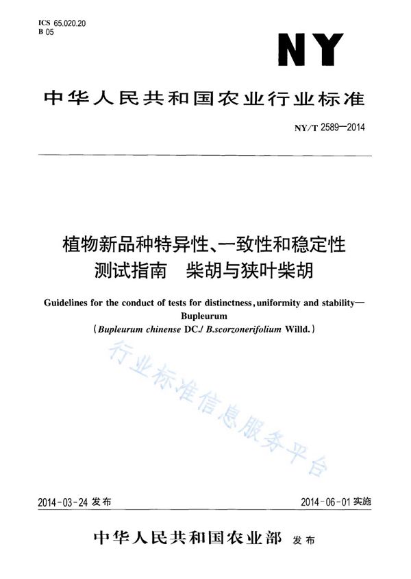 NY/T 2589-2014 植物新品种特异性、一致性和稳定性测试指南 柴胡与狭叶柴胡