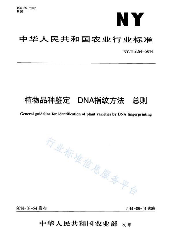 NY/T 2594-2014 植物品种鉴定 DNA指纹方法 总则