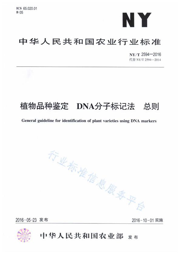 NY/T 2594-2016 植物品种鉴定 DNA分子标记法 总则