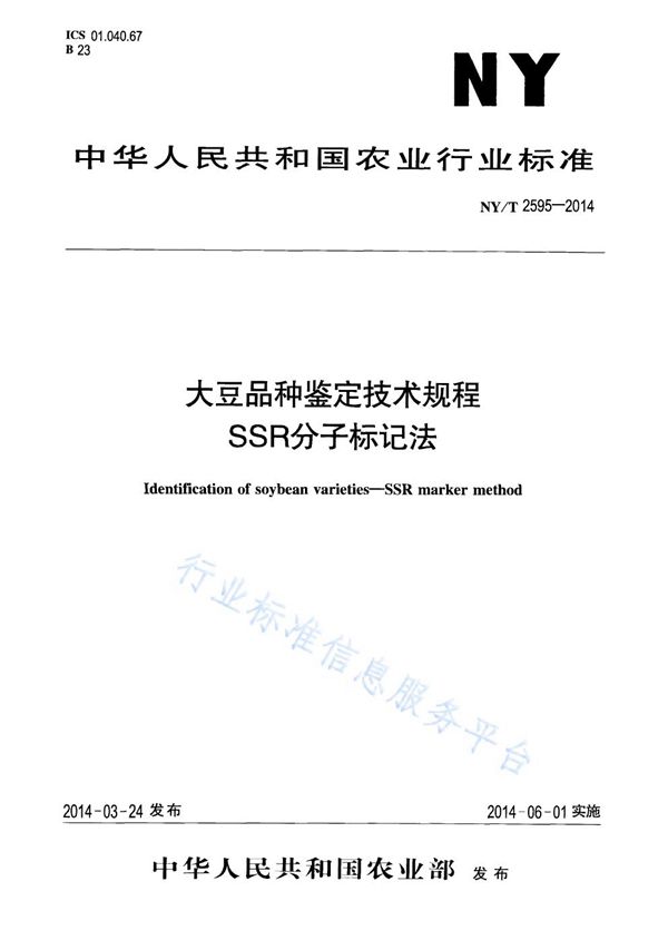 NY/T 2595-2014 大豆品种鉴定技术规程  SSR标记法