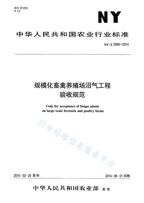 NY/T 2599-2014 规模化畜禽养殖场沼气工程验收规范