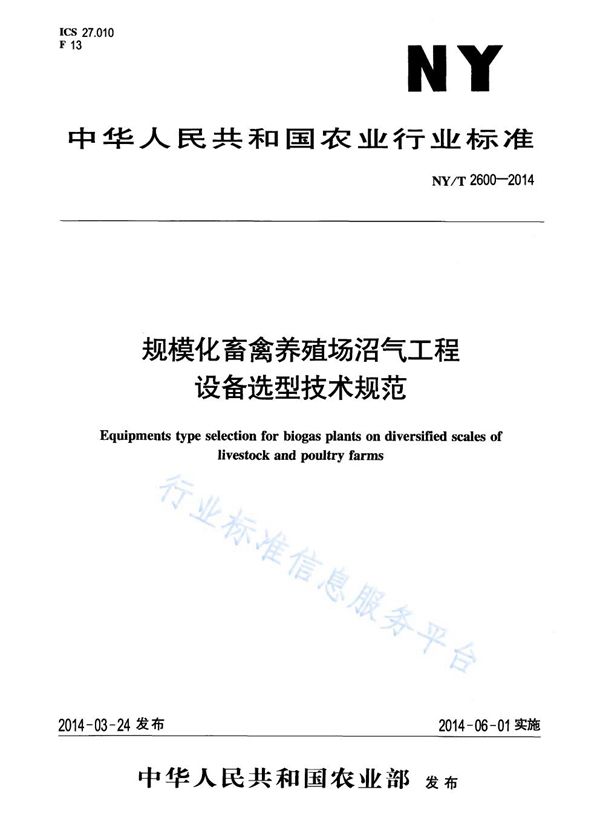 NY/T 2600-2014 规模化畜禽养殖场沼气工程设备选型技术规范