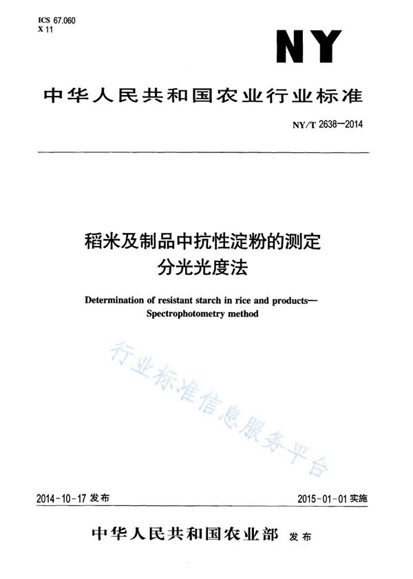 NY/T 2638-2014 稻米及制品中抗性淀粉的测定 分光光度法