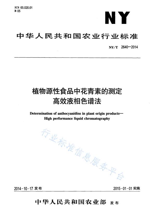 NY/T 2640-2014 植物源性食品中花青素的测定 高效液相色谱法