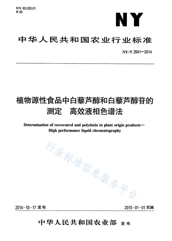 NY/T 2641-2014 植物源性食品中白黎芦醇和白黎芦醇苷的测定 高效液相色谱法