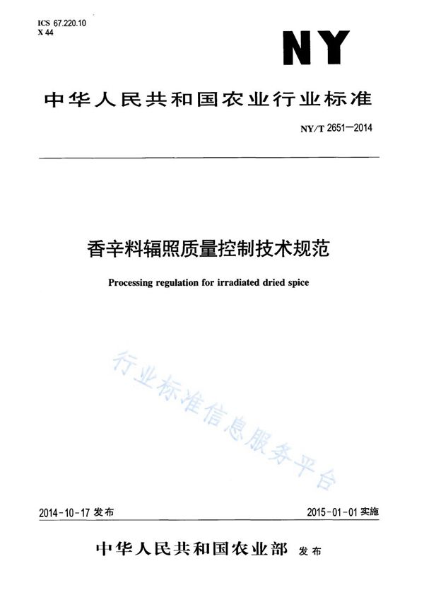 NY/T 2651-2014 香辛料辐照质量控制技术规范