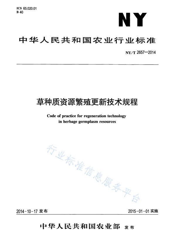 NY/T 2657-2014 草种质资源繁殖更新技术规程