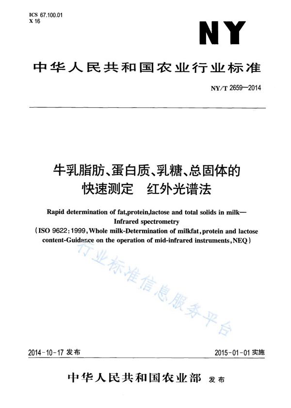 NY/T 2659-2014 牛乳脂肪、蛋白质、乳糖、总固体的快速测定 红外光谱法