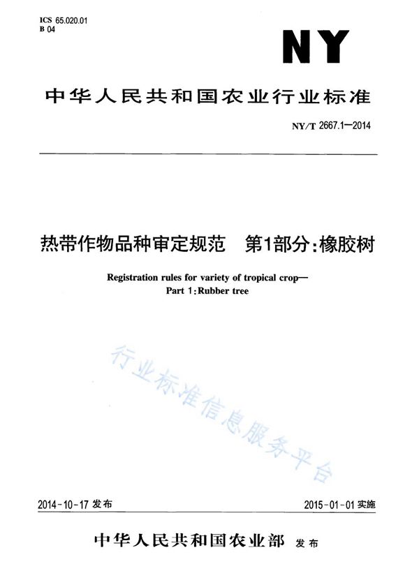 NY/T 2667.1-2014 热带作物品种审定规范 第1部分:橡胶树