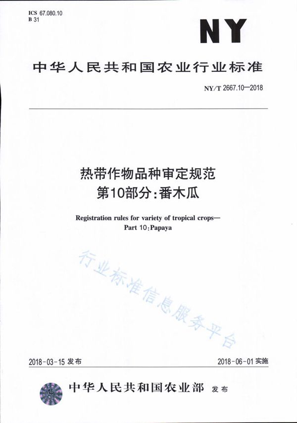 NY/T 2667.10-2018 热带作物品种审定规范 第10部分：番木瓜