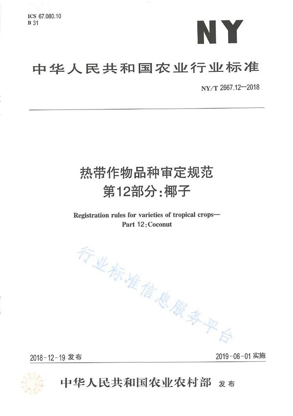 NY/T 2667.12-2018 热带作物品种审定规范  第12部分：椰子