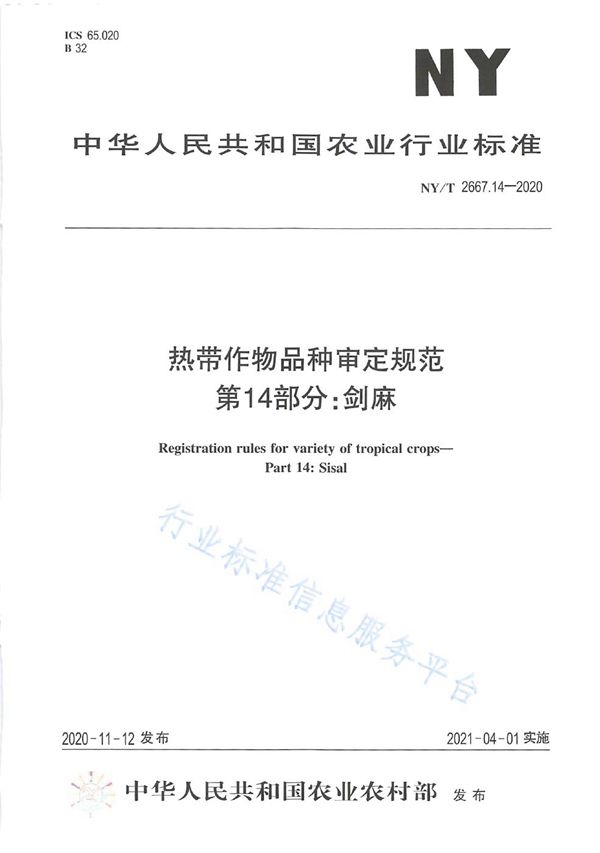 NY/T 2667.14-2020 热带作物品种审定规范 第14部分：剑麻