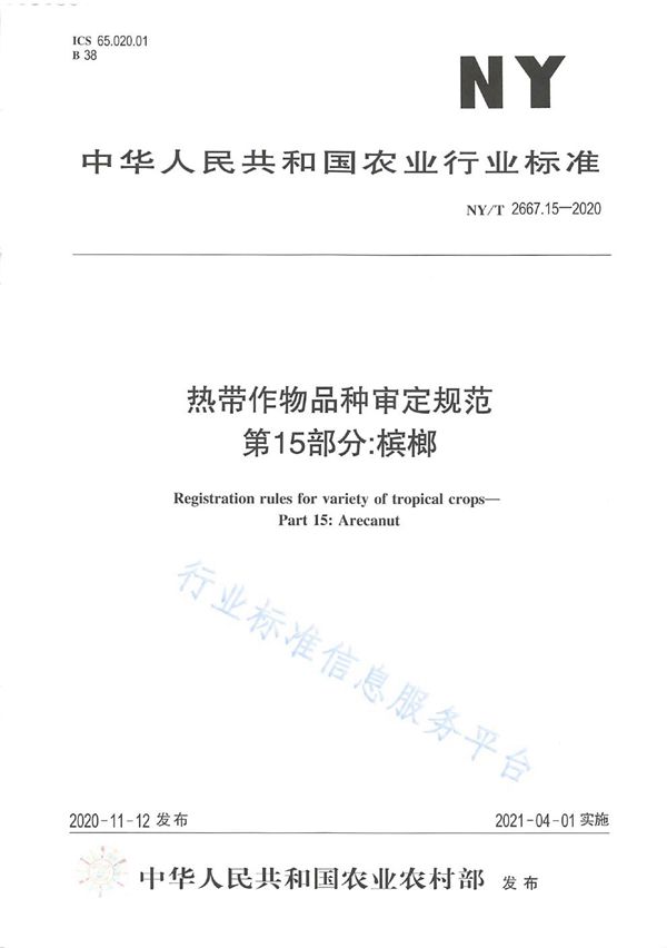 NY/T 2667.15-2020 热带作物品种审定规范 第15部分:槟榔