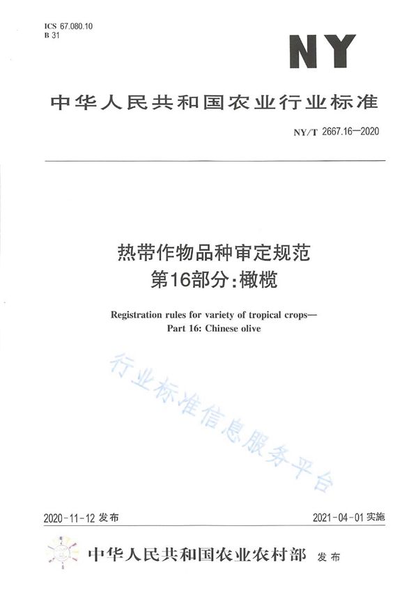 NY/T 2667.16-2020 热带作物品种审定规范 第16部分：橄榄