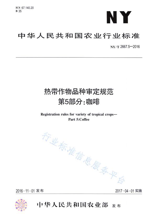 NY/T 2667.5-2016 热带作物品种审定规范 第5部分：咖啡