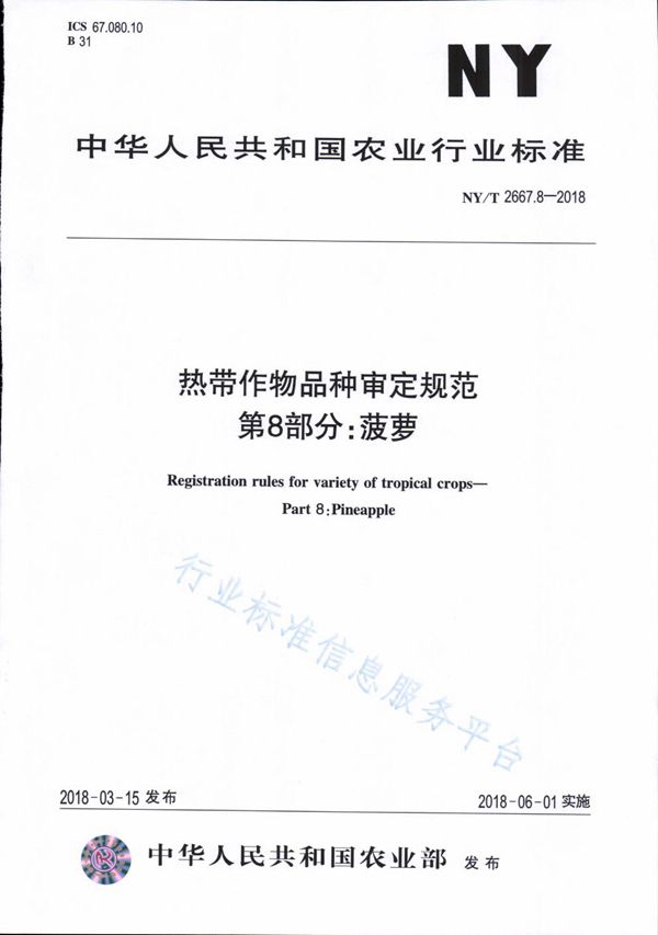 NY/T 2667.8-2018 热带作物品种审定规范 第8部分：菠萝