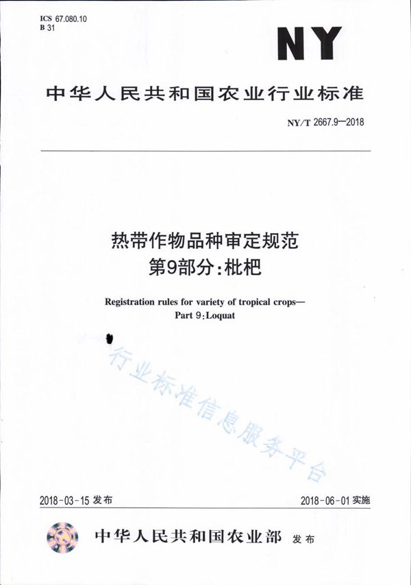 NY/T 2667.9-2018 热带作物品种审定规范 第9部分：枇杷