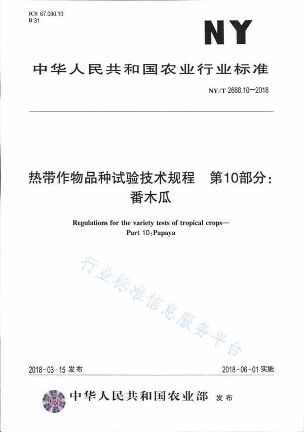 NY/T 2668.10-2018 热带作物品种试验技术规程 第10部分：番木瓜