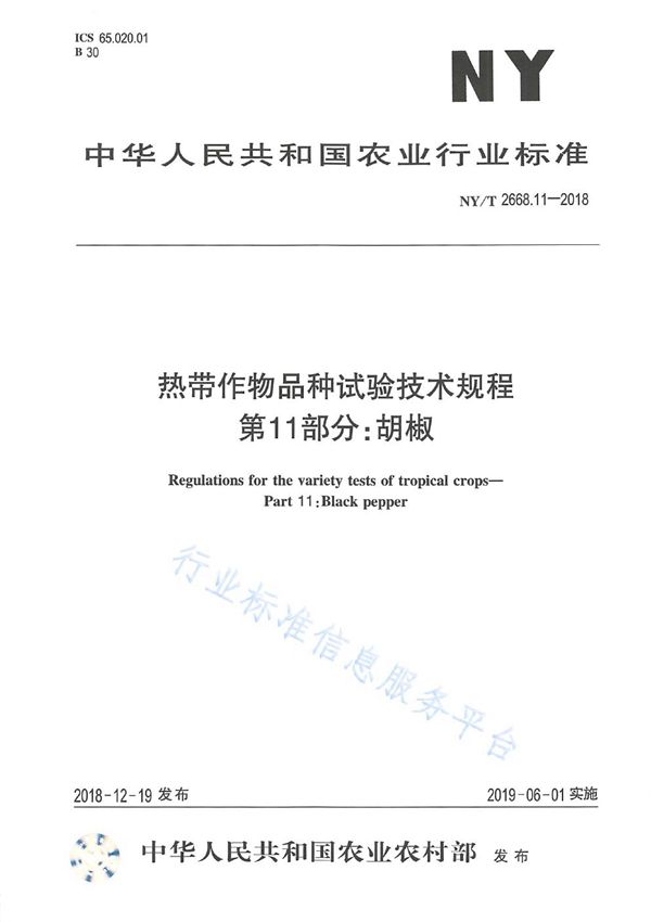 NY/T 2668.11-2018 热带作物品种试验技术规程  第11部分：胡椒