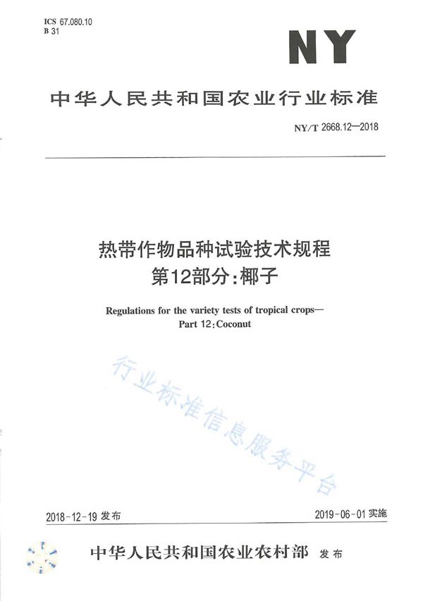 NY/T 2668.12-2018 热带作物品种试验技术规程  第12部分：椰子