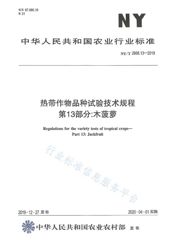 NY/T 2668.13-2019 热带作物品种试验技术规程 第13部分: 木菠萝