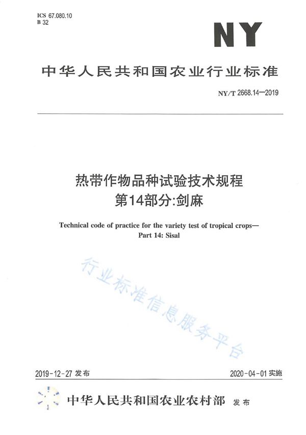 NY/T 2668.14-2019 热带作物品种试验技术规程 第14部分：剑麻