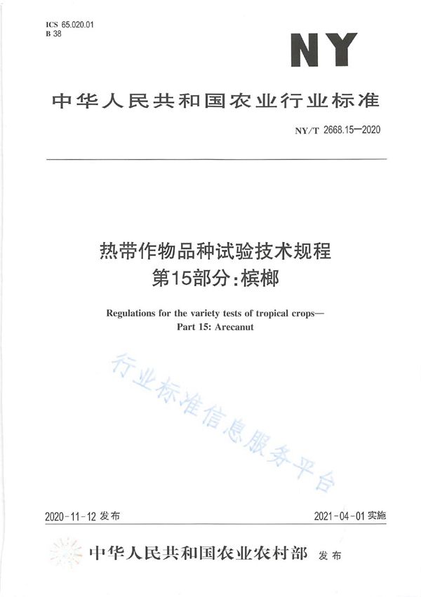 NY/T 2668.15-2020 热带作物品种试验技术规程 第15部分：槟榔