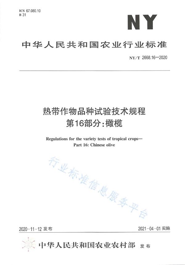 NY/T 2668.16-2020 热带作物品种试验技术规程 第16部分： 橄榄