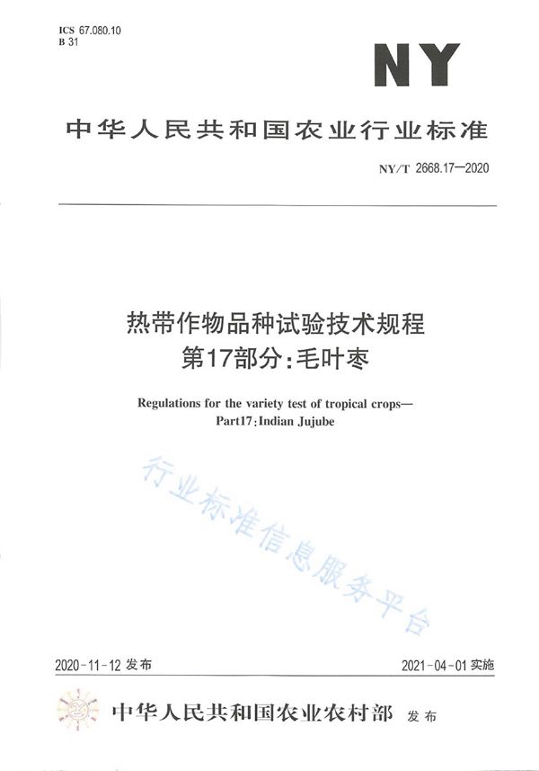 NY/T 2668.17-2020 热带作物品种试验技术规程 第17部分：毛叶枣