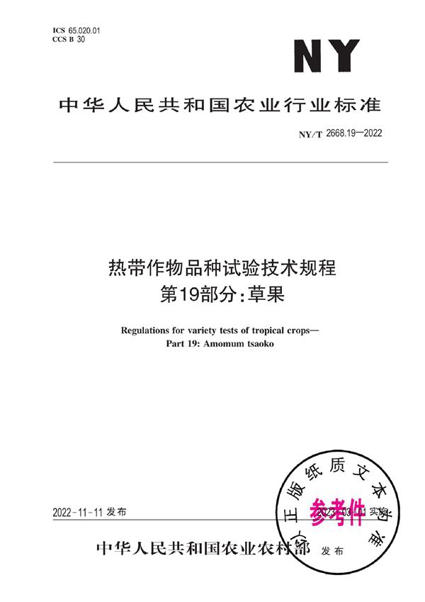 NY/T 2668.19-2022 热带作物品种试验技术规程 第19部分：草果