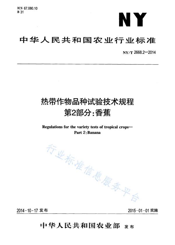 NY/T 2668.2-2014 热带作物品种试验技术规程 第2部分:香蕉