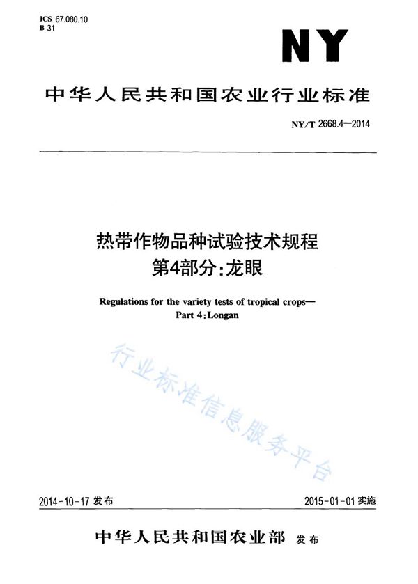 NY/T 2668.4-2014 热带作物品种试验技术规程 第4部分:龙眼