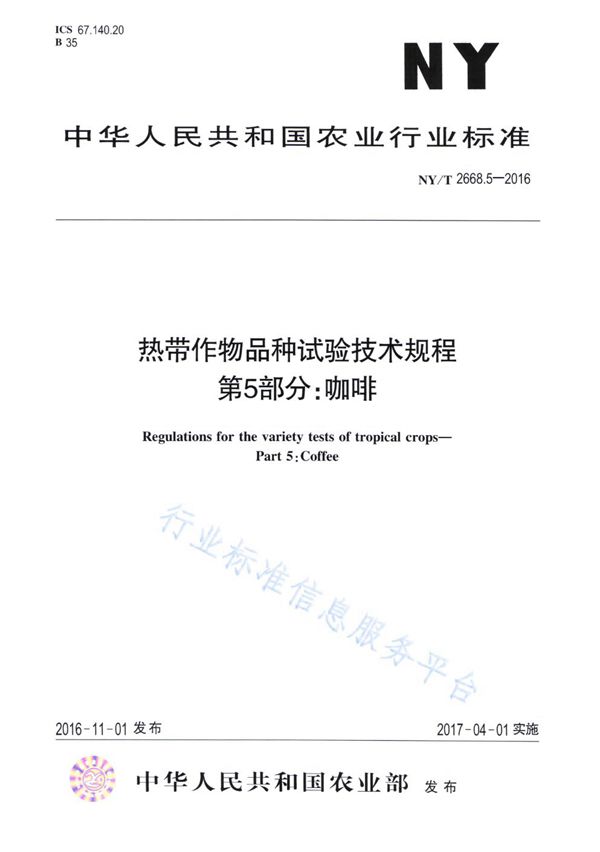 NY/T 2668.5-2016 热带作物品种试验技术规程 第5部分：咖啡