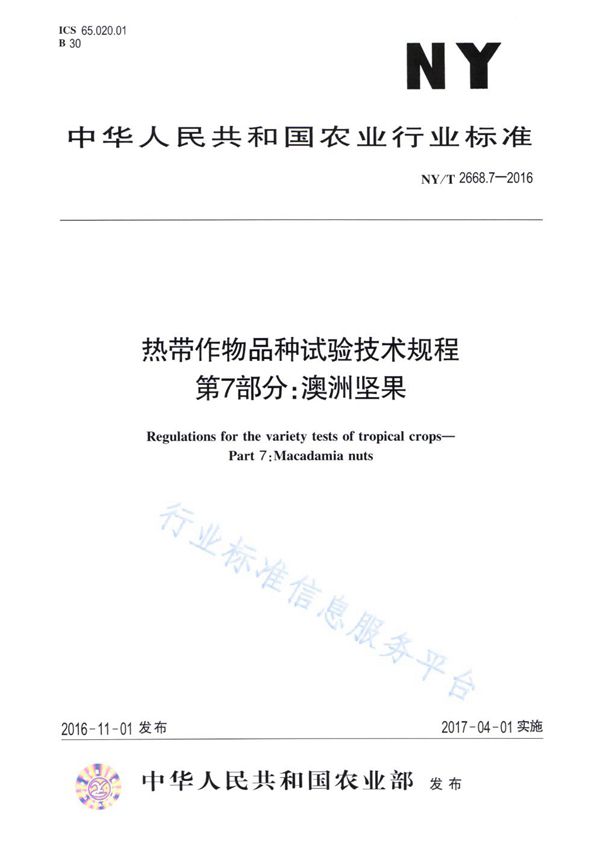 NY/T 2668.7-2016 热带作物品种试验技术规程 第7部分：澳洲坚果