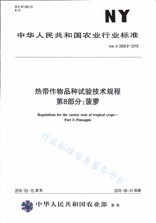 NY/T 2668.8-2018 热带作物品种试验技术规程 第8部分：菠萝