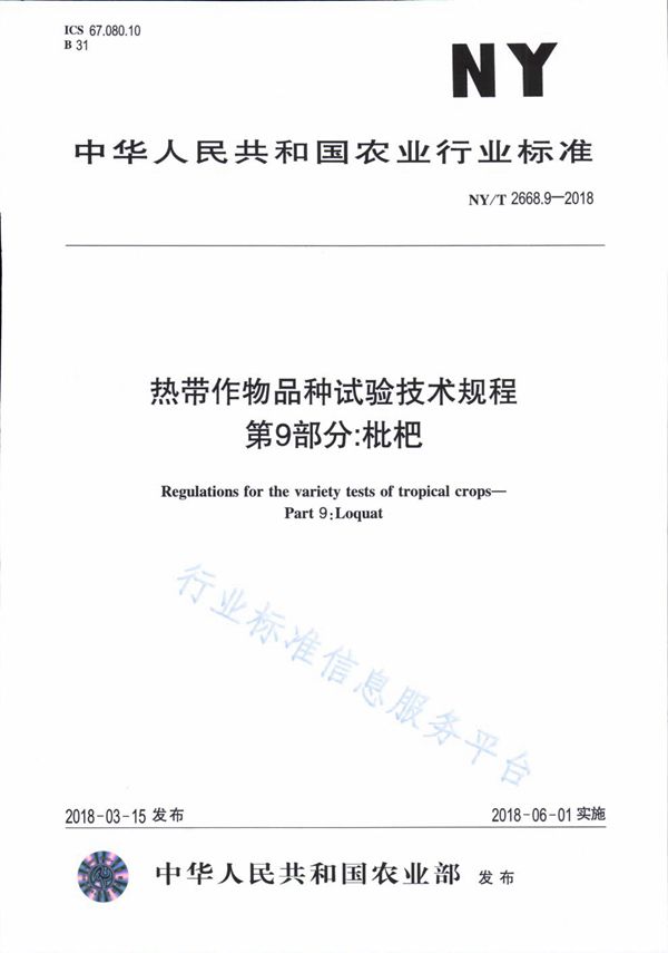 NY/T 2668.9-2018 热带作物品种试验技术规程 第9部分：枇杷