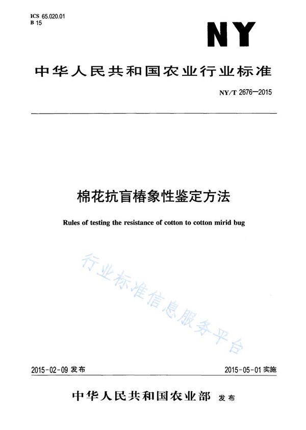 NY/T 2676-2015 棉花抗盲蝽蟓性鉴定方法