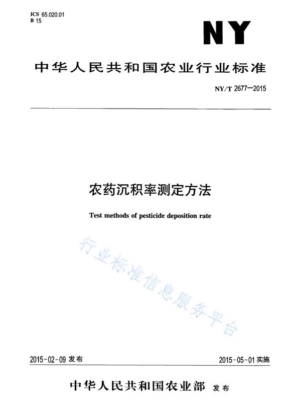 NY/T 2677-2015 农药沉积率测定方法