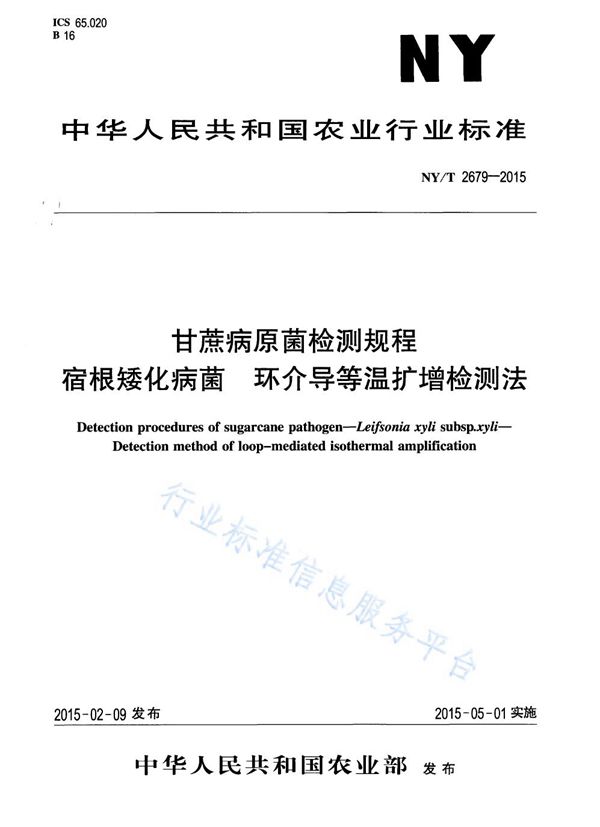 NY/T 2679-2015 甘蔗病原菌检测规程 宿根矮化病菌 环介导等温扩增检测法