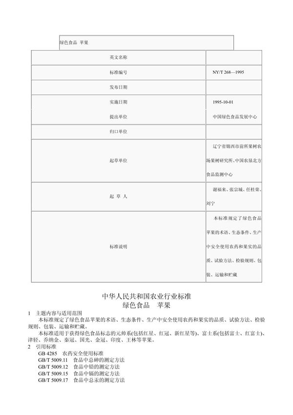 NY/T 268-1995 绿色食品 苹果