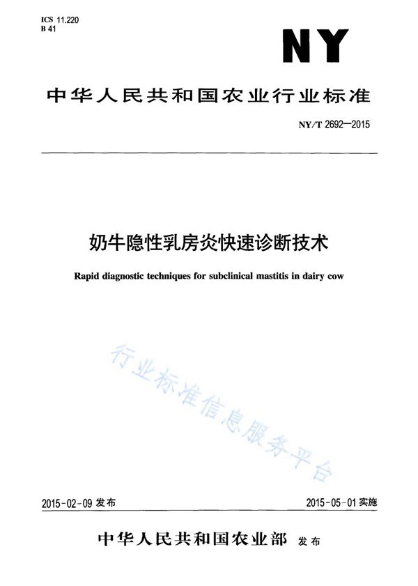 NY/T 2692-2015 奶牛隐性乳房炎快速诊断技术