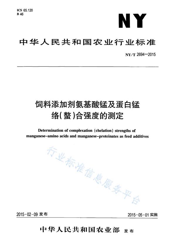 NY/T 2694-2015 饲料添加剂氨基酸锰及蛋白锰络（螯）合强度的测定