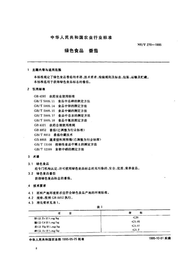 NY/T 270-1995 绿色食品 番茄