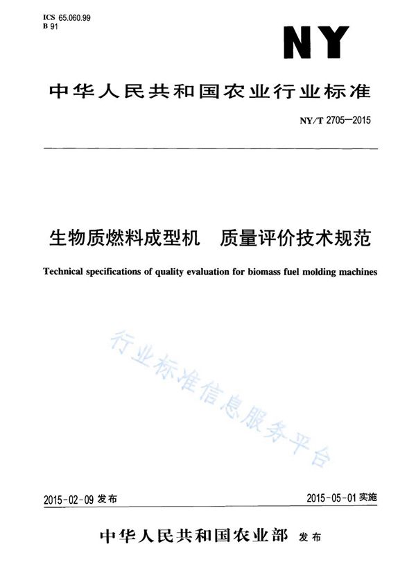 NY/T 2705-2015 生物质燃料成型机 质量评价技术规范